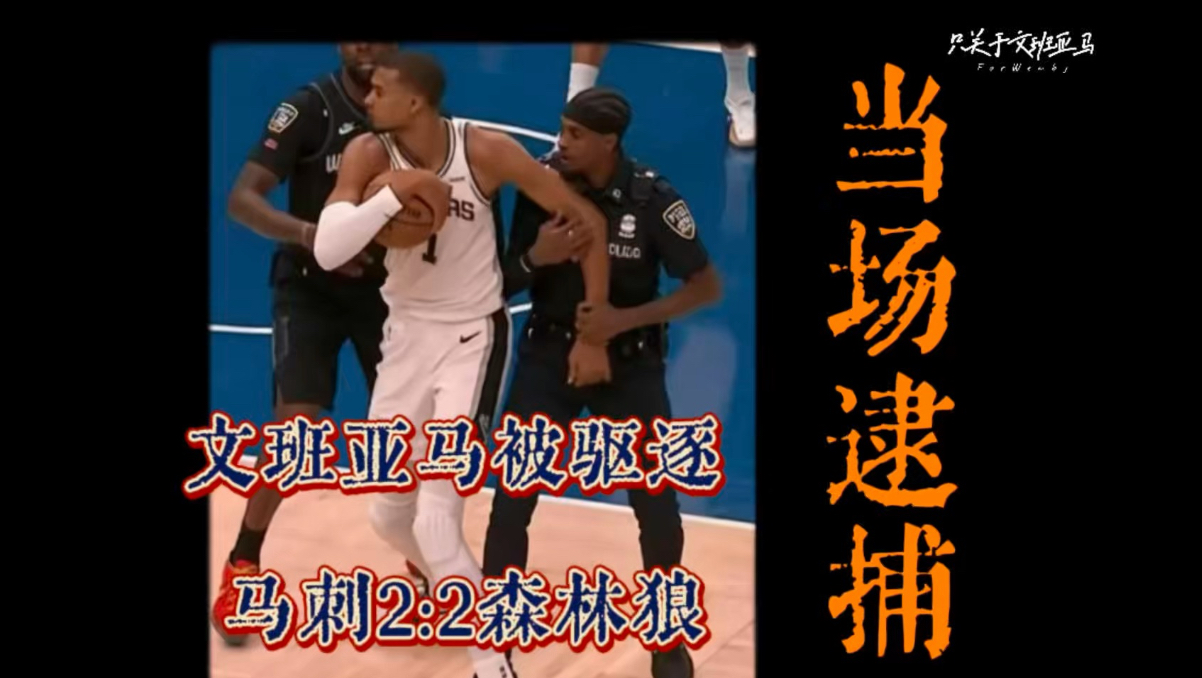 人造天王山！文班亚马被驱逐，马刺森林狼强行2:2！