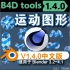 运动图形（B4D Tools V1.4.0）Blender中文版插件免费下载