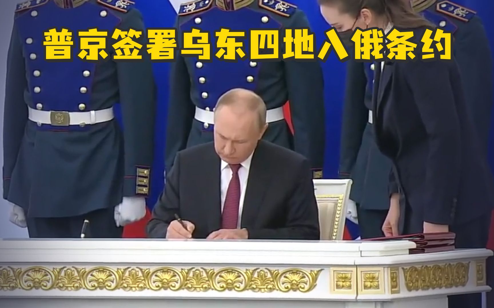 普京签署乌东四地入俄条约，并称美国正遏制俄罗斯、中国和伊朗