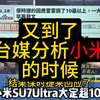 雷军昨晚有点失眠了！台媒：小米SU7Ultra大定超10000台