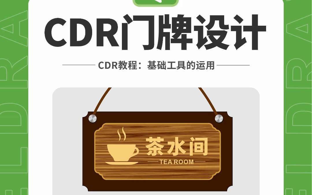 邱凤娟老师的CDR教程：CDR设计门牌效果，平面设计基础入门CorelDRAW教程，平面设计，广告设计，创意设计，海报设计，cdr教程，视觉设计，视觉传达设计