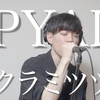 [日本人翻唱]SPYAIR - 「サクラミツツキ」(Cover