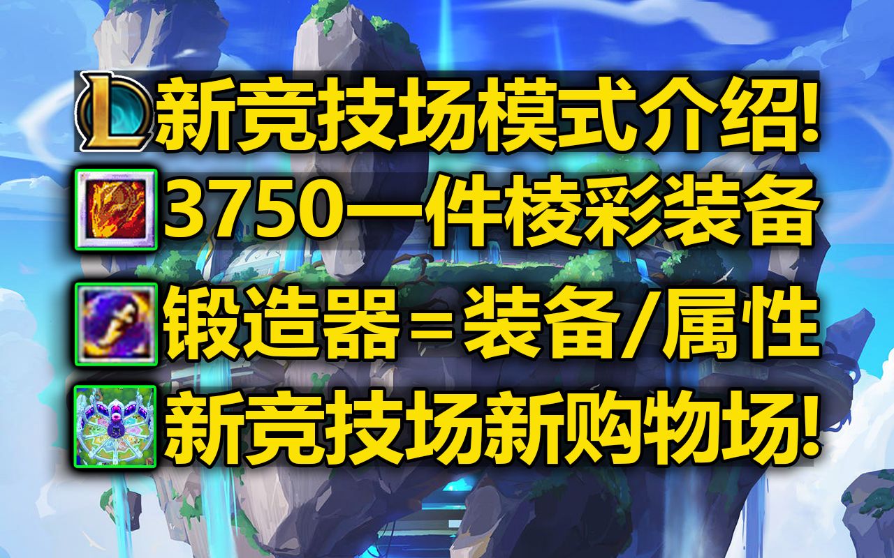 LOL新版[竞技场]模式:3750买[棱彩装备]![锻造器]给装备和属性!新增[锦鲤池竞技场]!