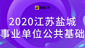 盐城事业单位招聘_响水县事业单位招聘考试成绩查询入口 笔试 面试成绩查询时间 录用通知(4)