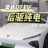 荣威D7 EV，后驱纯电新能源，至高续航610公里，可网约可家用#荣威D7 #D7EV #汽车