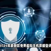 2024白嫖福利！学生党专属，免费享用高性能虚拟主机及各项服务！免费虚拟主机在2024年全面升级，内含SSL证书与免费二级域名让您更安心