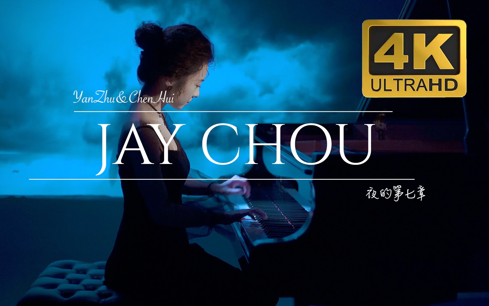 【4K】《夜的第七章》周杰伦JAY钢琴配乐演奏版