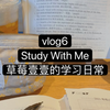 Study With Me｜学习向治愈向｜草莓壹壹的学习日常｜vlog