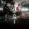 重庆宝藏发现，我在白沙古镇找非遗