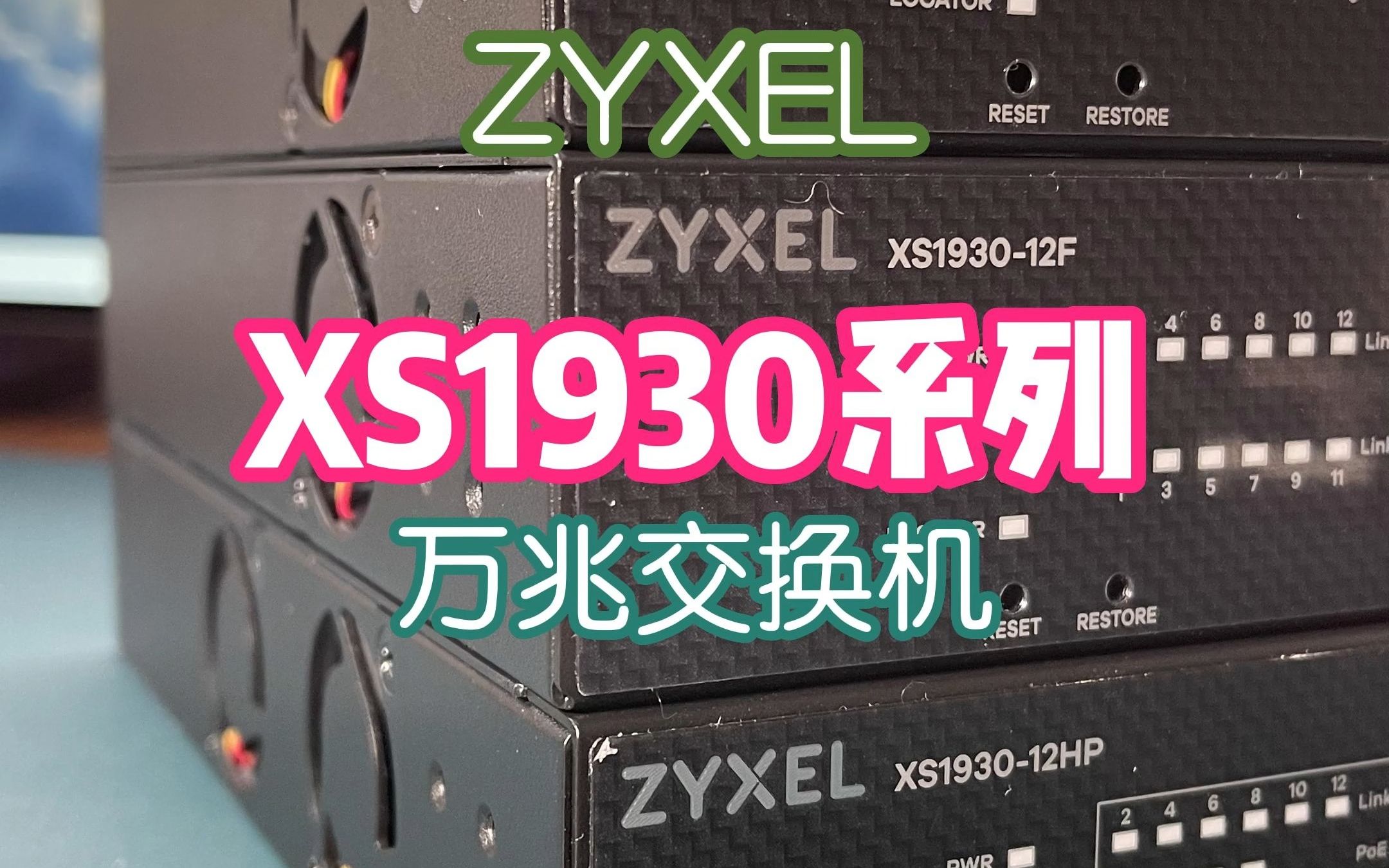 合勤 ZYXEL xs1930系列万兆交换机又添一员猛将，XS1930-12F万兆光交换机来袭！高x能，低噪音，能颜能打！这三款型号有你能看对眼的吗？
