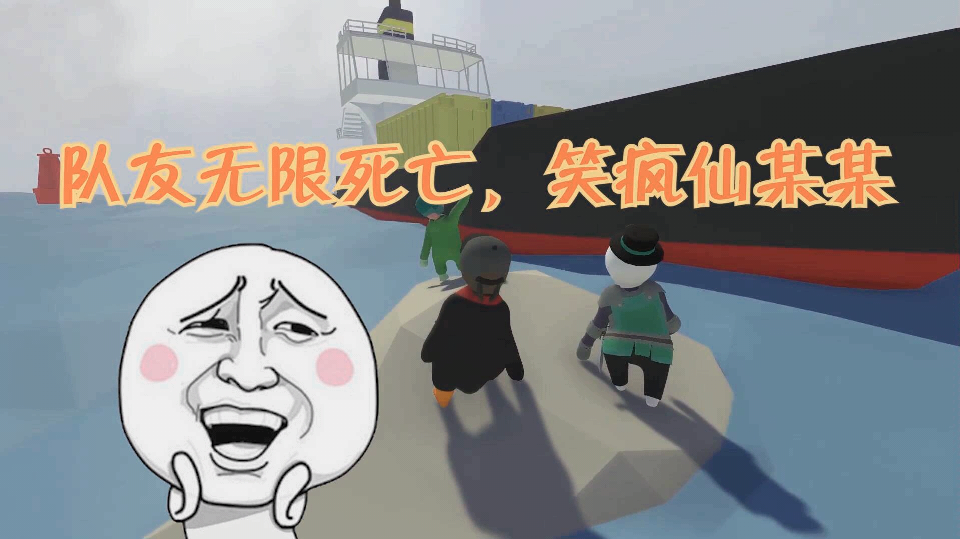 【游戏懵萌君】人类一败涂地:队友无限死亡,笑疯仙某某!