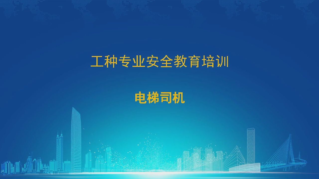 电梯司机 建设施工产业工人 分工种 安全教育培训