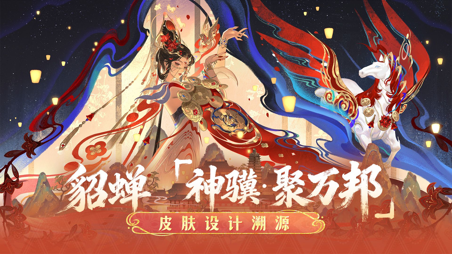 马限貂蝉【神骥·聚万邦】皮肤设计溯源