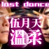 卡带穿越版：Last Dance 的温柔