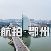 【4K航拍】一座可能被湖北遗忘的城市—鄂州