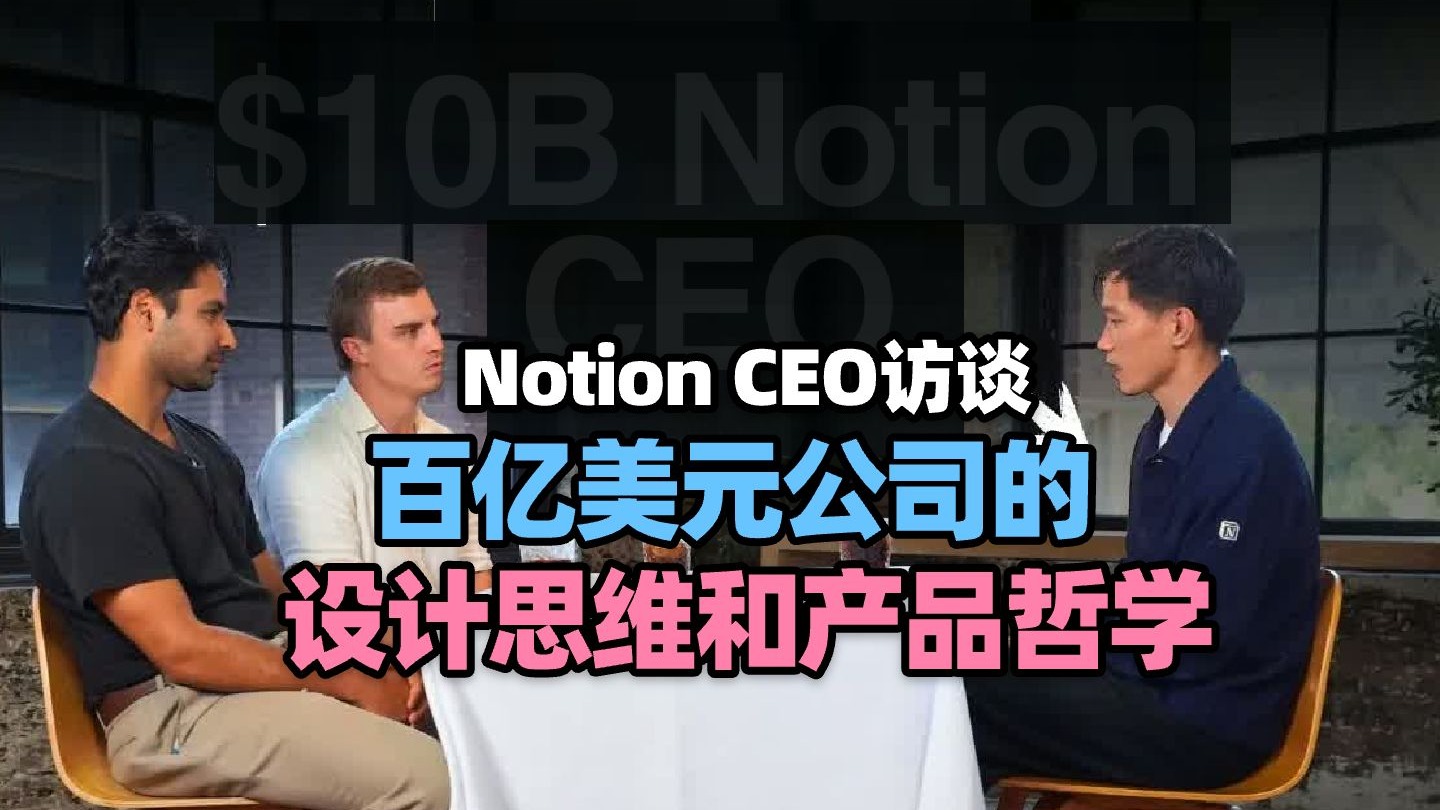【人物访谈】NotionCEO访谈：认识那位打造出一家 100 亿美元公司 的摄影师（Ivan Zhao）