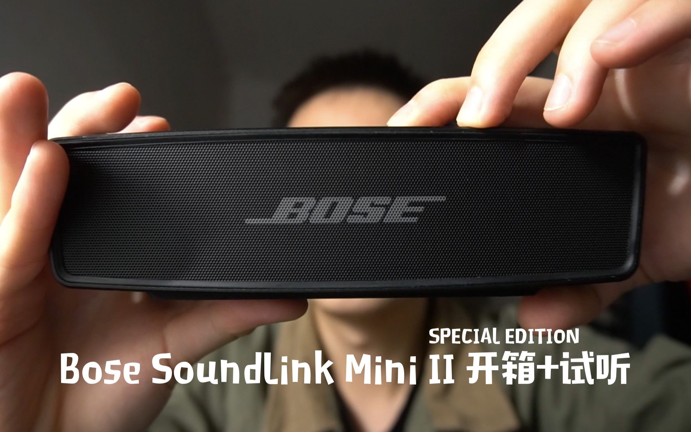 【Bose】SoundLink Mini II特别版开箱+试听 我终于有一台自己的音响啦 音质+鬼畜语音值得一听