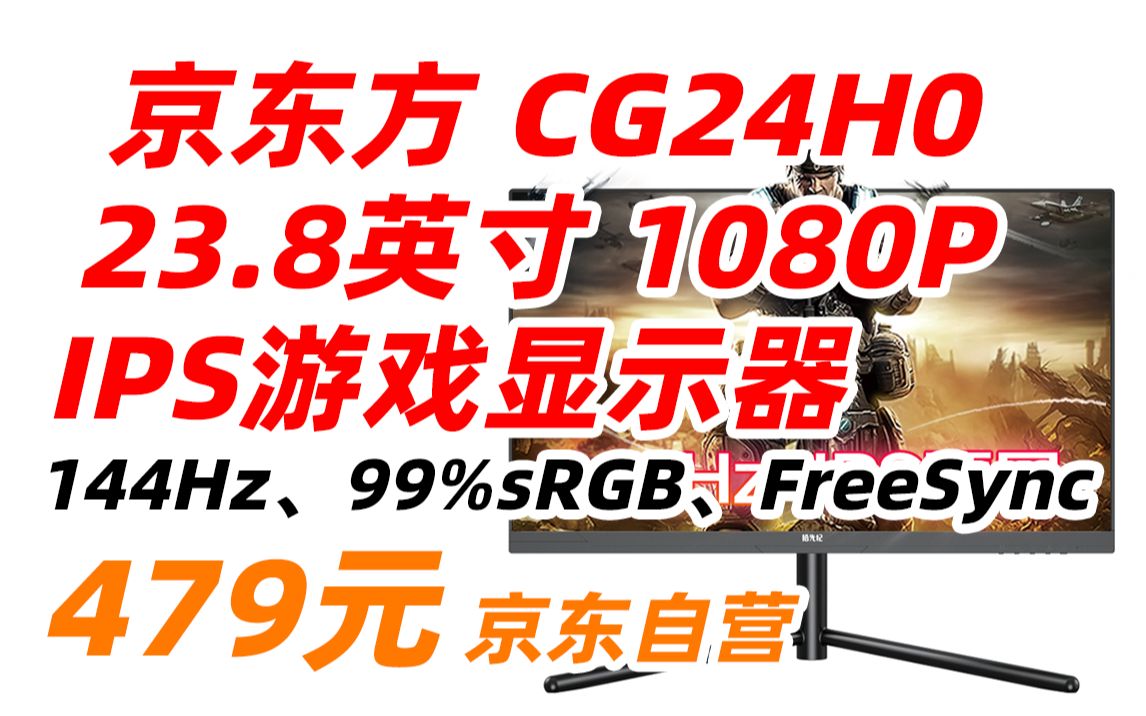 京东方 拾光纪 BOE CG24H0 23.8英寸 电竞游戏显示器 144Hz刷新率 IPS硬屏 三窄边框  99%sRGB Free-sync技术 479元（
