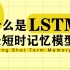 什么是长短时记忆网络LSTM？【知多少】
