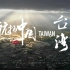 《航拍中国》台湾宣传片来啦！