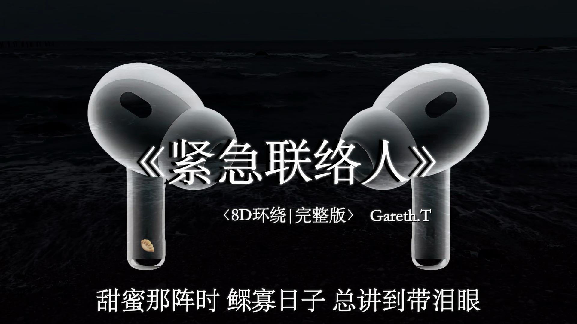 【8D环绕】紧急联络人