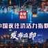 中国夜经济活力指数即将发布！首个夜经济观察点落地长沙