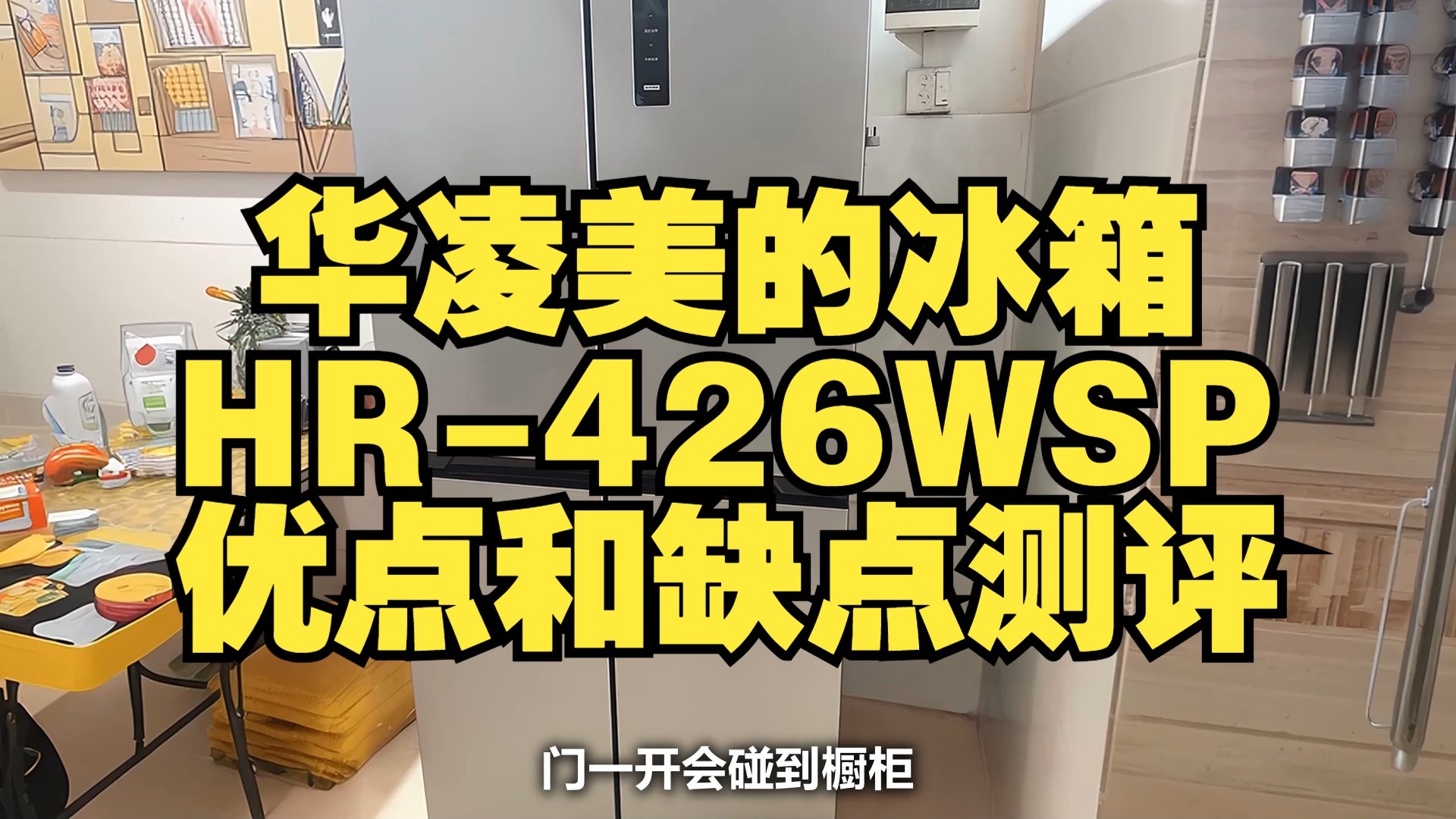华凌美的冰箱HR-426WSP优点和缺点测评介绍，华凌美的冰箱HR-426WSP怎么样，华凌美的冰箱HR-426WSP值得入手购买吗？