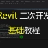 Autodesk Revit 二次开发入门教程