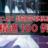 【特效预览】TCAX 特效字幕模板精选 100例