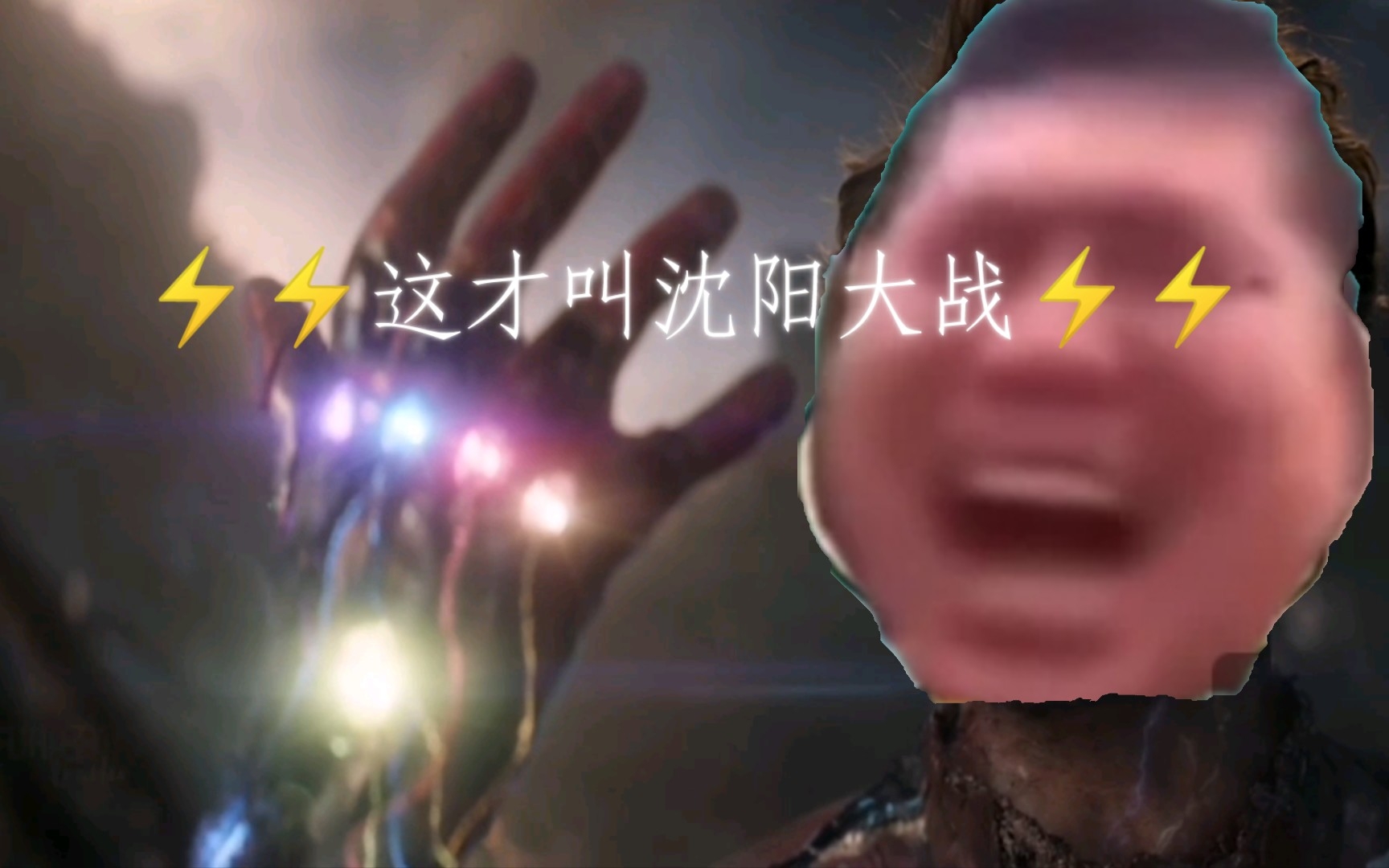 ⚡️⚡️沈阳大战2⚡️⚡️/⚡️⚡️复仇者联盟5⚡️⚡️(爆肝五天)哔哩哔哩bilibili