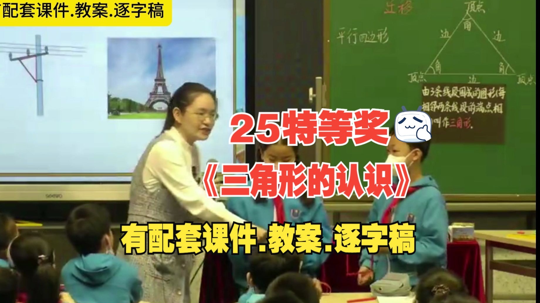 最新！《三角形的认识》公开课四年级下册数学优质课【小学数学特等奖】