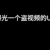 曝光一个盗视频的UP，金之狐