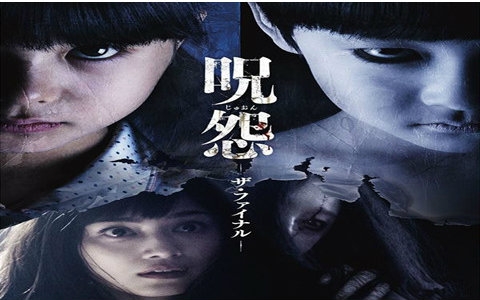 【1080p】【悬疑/恐怖】咒怨:完结篇 ju-on the final