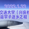 西安交通大学（兴庆校区）大连籍学子返乡之程-记录