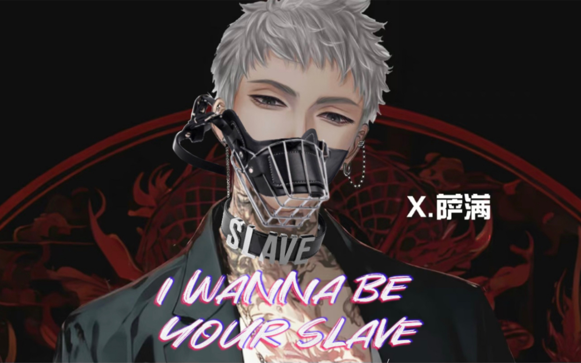X-萨满 《I wanna be your slave》