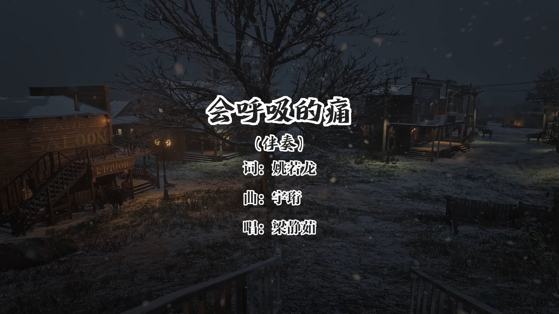 【伴奏】会呼吸的痛 - 梁静茹