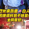 中餐厅外卖小哥惨遭美国白人枪杀！仅因他嫌调料包不够要复仇？全网震怒