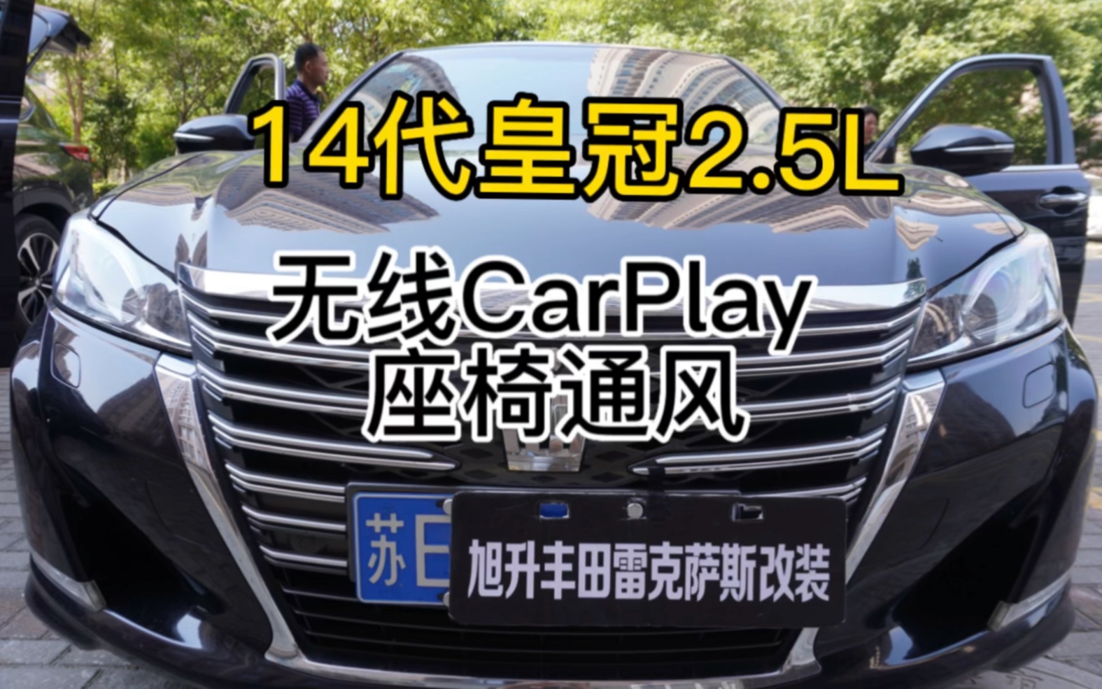 上门江苏南通14代皇冠2.5L改装升级无线CarPlay 、座椅通风。 #14代皇冠 #皇冠座椅通风