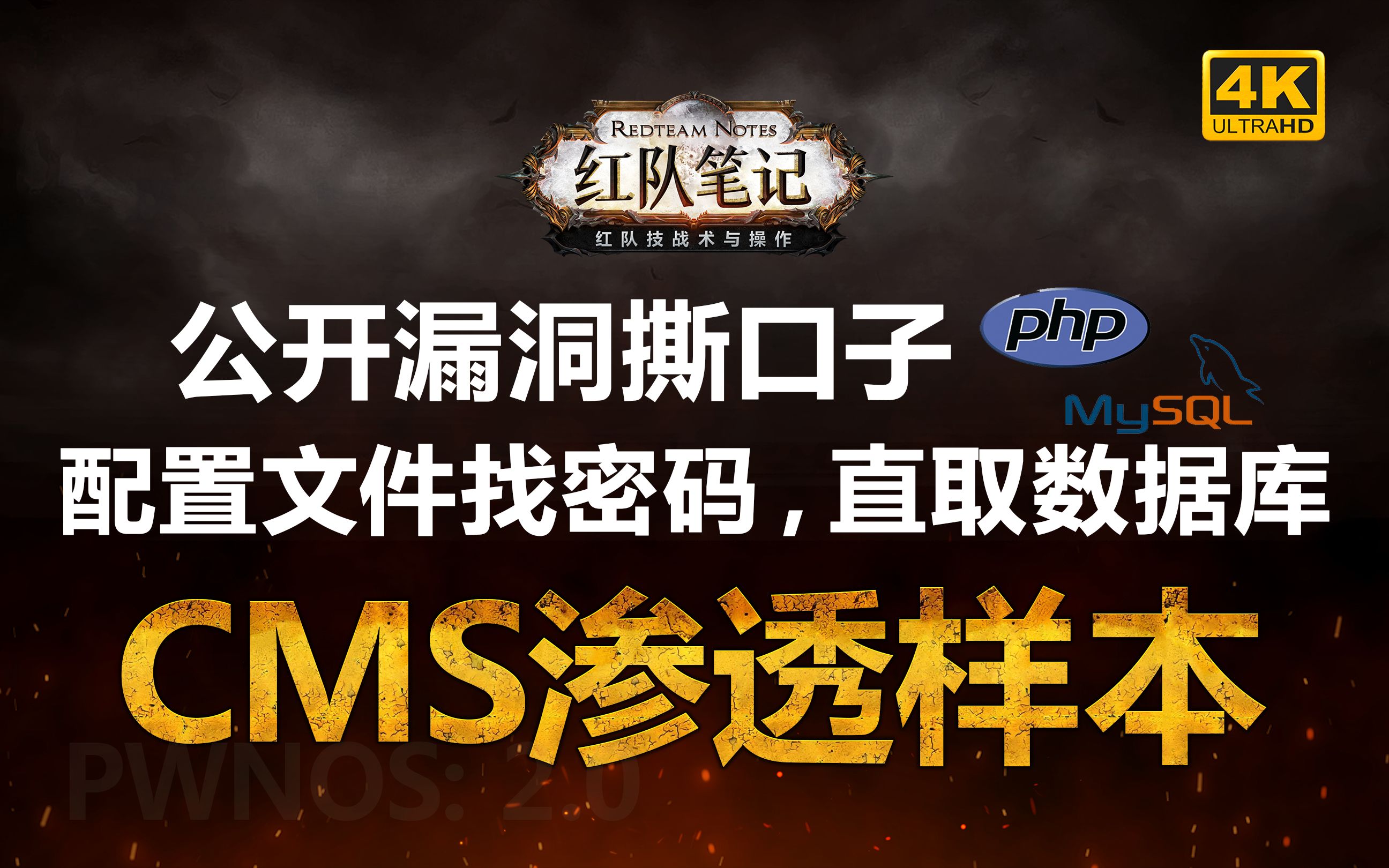 「红队笔记」靶机精讲：pWnOS2.0 - 简洁明快的攻击链，php+mysql架构cms渗透的样本。
