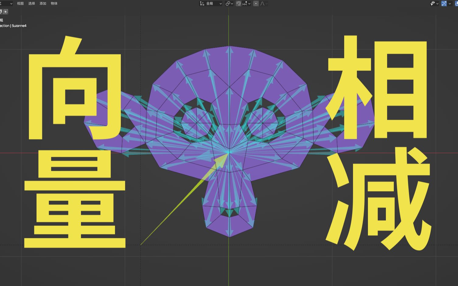 blender-向量相减