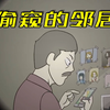 悬疑动画《偷窥的邻居》邻居叔叔总偷窥我不像个好人，结局反转