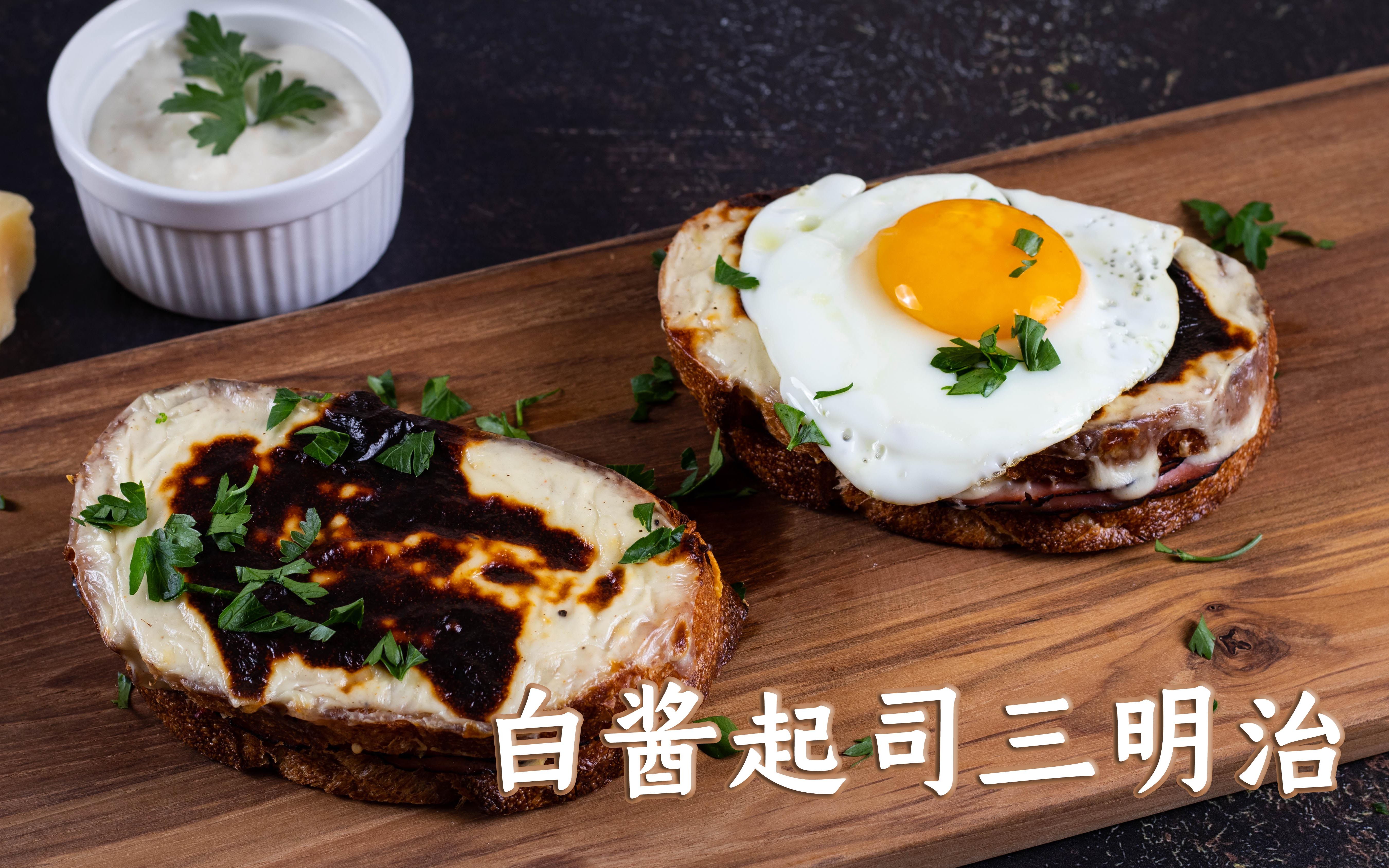 【松灵厨房】法式白酱起司三明治 这个火了一百多年的经典三明治