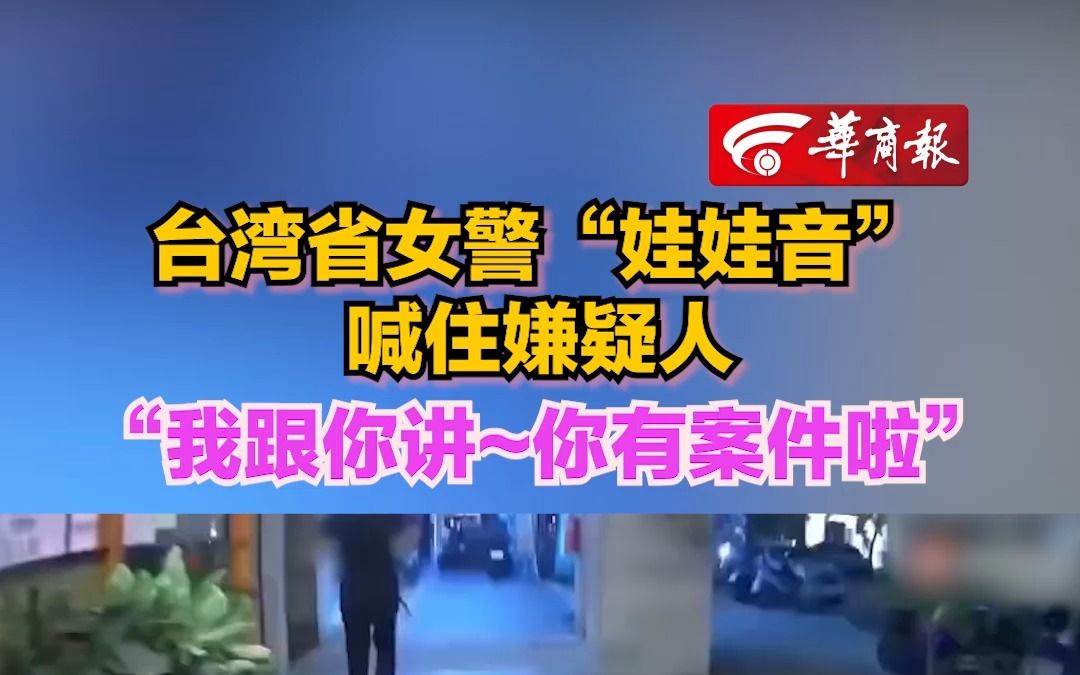 【台湾省女警“娃娃音”喊住嫌疑人“我跟你讲~你有案件啦”】