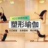 60分钟塑形瑜伽（完整口令跟练版