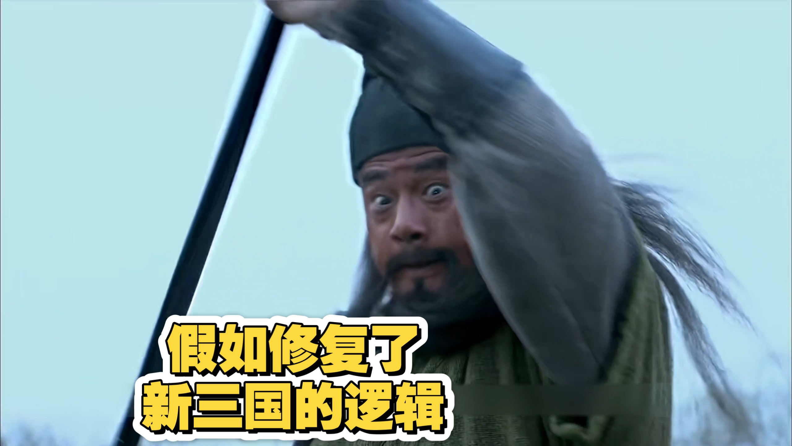 【修复新三国逻辑】08期 众诸侯陈留互掐 张翼德痛骂吕布