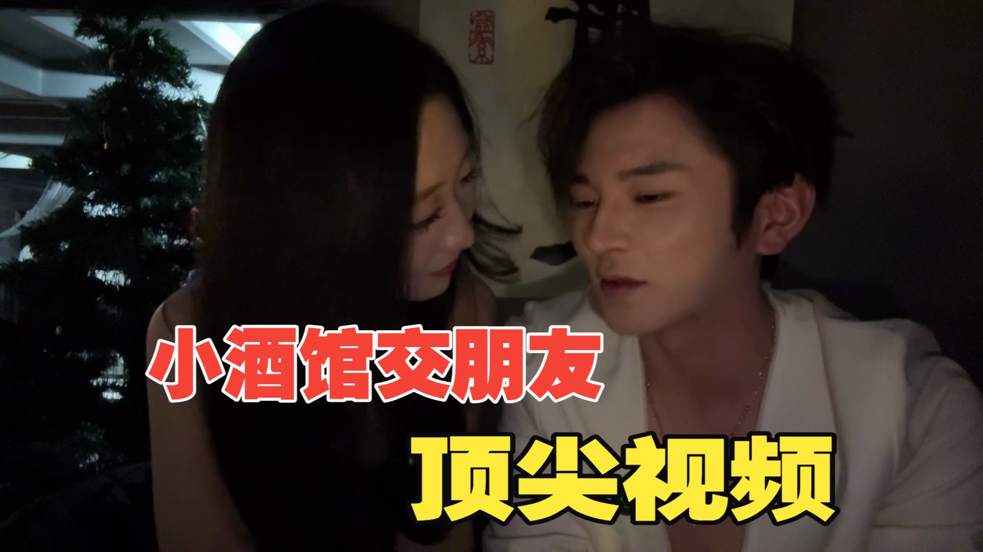 唯一：小酒馆交朋友实战视频！