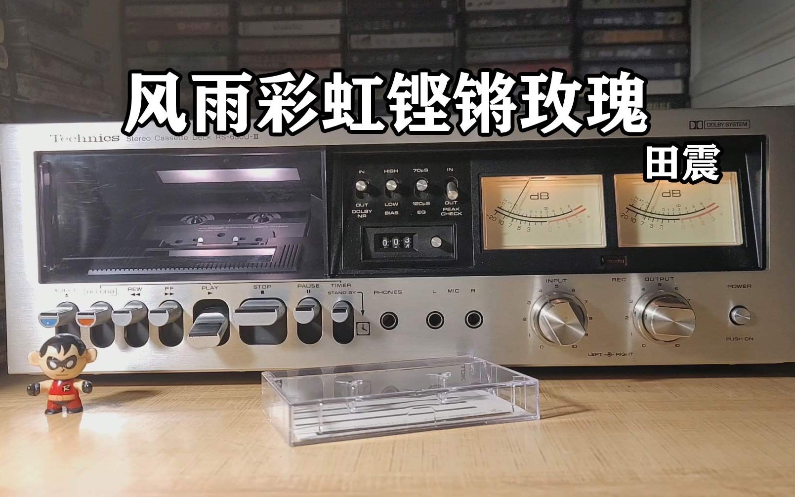 磁带试听，中国女足队队歌《风雨彩虹铿锵玫瑰》田震