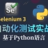 这可能是B站最全完整版软件测试 Python +Selenium Web自动化测试教程！！（全程实战，建议收藏）