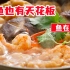 【绉纱鱼腐】中国人吃鱼的最高境界？小编轻松复刻，真是秀啊！