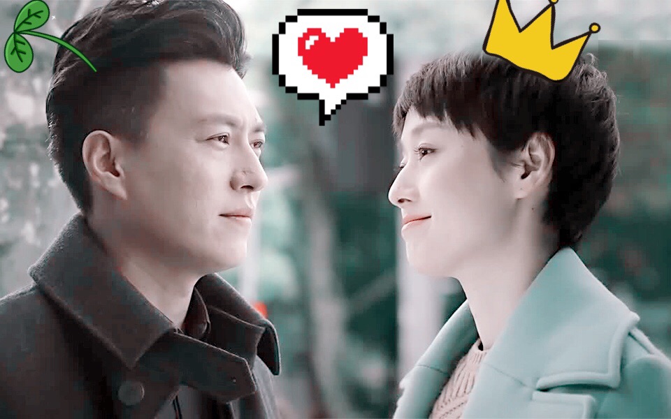 【我的前半生】【贺涵x子君】爱啦啦—孔子cp高甜向剪辑 结尾彩蛋